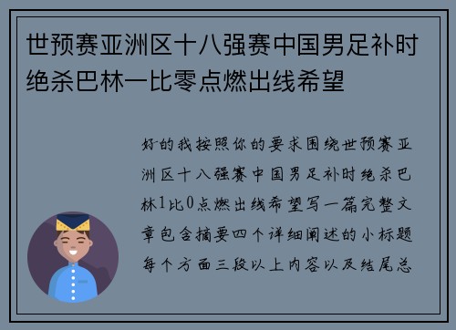 世预赛亚洲区十八强赛中国男足补时绝杀巴林一比零点燃出线希望 世预赛亚洲区十八强赛中国男足补时绝杀巴林一比零点燃出线希望