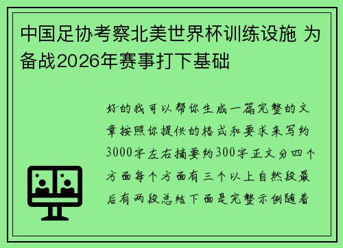 中国足协考察北美世界杯训练设施 为备战2026年赛事打下基础 中国足协考察北美世界杯训练设施 为备战2026年赛事打下基础