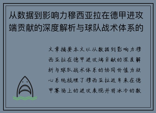 从数据到影响力穆西亚拉在德甲进攻端贡献的深度解析与球队战术体系的协同价值 从数据到影响力穆西亚拉在德甲进攻端贡献的深度解析与球队战术体系的协同价值