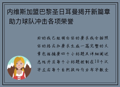 内维斯加盟巴黎圣日耳曼揭开新篇章 助力球队冲击各项荣誉 内维斯加盟巴黎圣日耳曼揭开新篇章 助力球队冲击各项荣誉