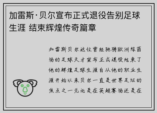 加雷斯·贝尔宣布正式退役告别足球生涯 结束辉煌传奇篇章 加雷斯·贝尔宣布正式退役告别足球生涯 结束辉煌传奇篇章