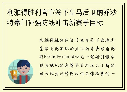 利雅得胜利官宣签下皇马后卫纳乔沙特豪门补强防线冲击新赛季目标 利雅得胜利官宣签下皇马后卫纳乔沙特豪门补强防线冲击新赛季目标