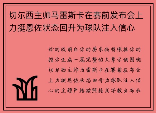 切尔西主帅马雷斯卡在赛前发布会上力挺恩佐状态回升为球队注入信心 切尔西主帅马雷斯卡在赛前发布会上力挺恩佐状态回升为球队注入信心