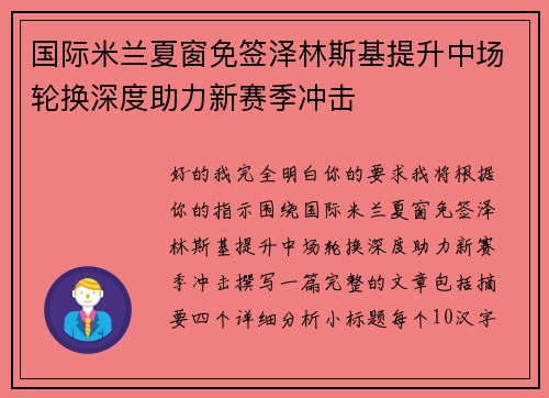 国际米兰夏窗免签泽林斯基提升中场轮换深度助力新赛季冲击