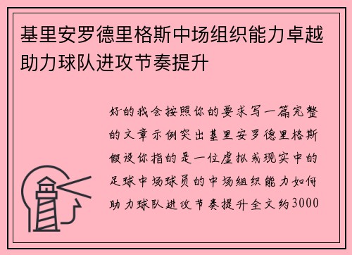 基里安罗德里格斯中场组织能力卓越助力球队进攻节奏提升
