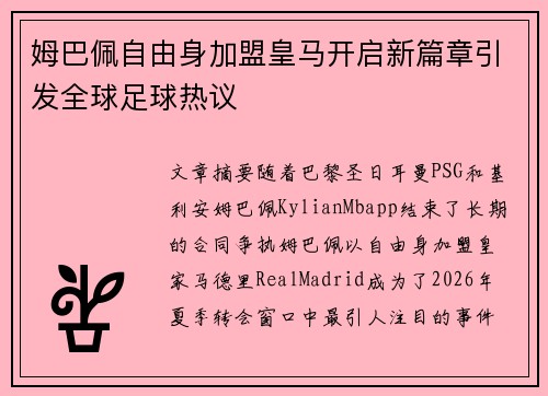 姆巴佩自由身加盟皇马开启新篇章引发全球足球热议