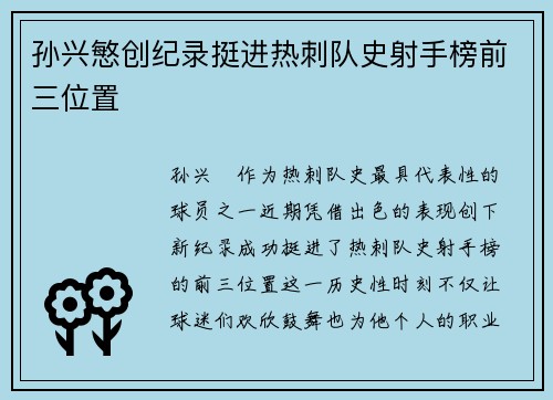 孙兴慜创纪录挺进热刺队史射手榜前三位置