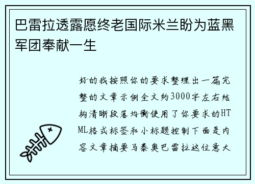 巴雷拉透露愿终老国际米兰盼为蓝黑军团奉献一生