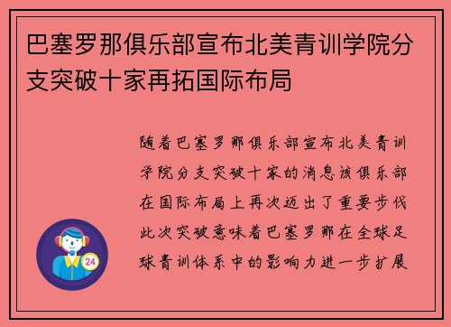 巴塞罗那俱乐部宣布北美青训学院分支突破十家再拓国际布局