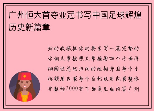 广州恒大首夺亚冠书写中国足球辉煌历史新篇章