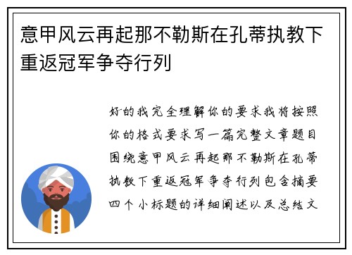 意甲风云再起那不勒斯在孔蒂执教下重返冠军争夺行列