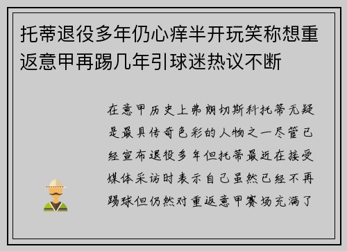 托蒂退役多年仍心痒半开玩笑称想重返意甲再踢几年引球迷热议不断