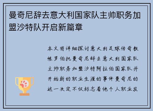 曼奇尼辞去意大利国家队主帅职务加盟沙特队开启新篇章
