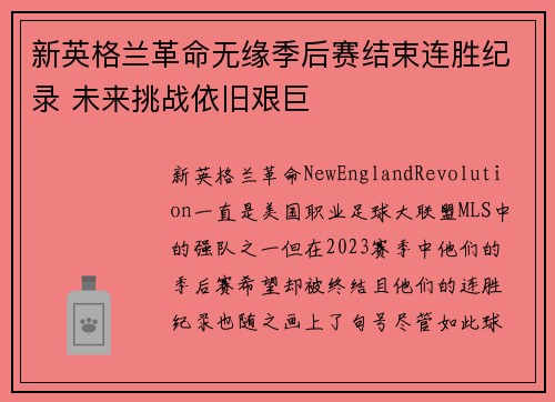 新英格兰革命无缘季后赛结束连胜纪录 未来挑战依旧艰巨