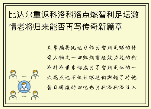 比达尔重返科洛科洛点燃智利足坛激情老将归来能否再写传奇新篇章