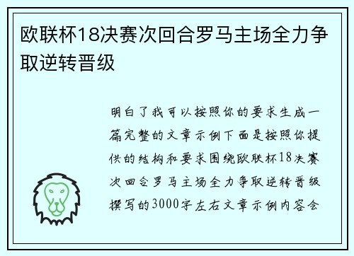 欧联杯18决赛次回合罗马主场全力争取逆转晋级