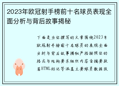 2023年欧冠射手榜前十名球员表现全面分析与背后故事揭秘