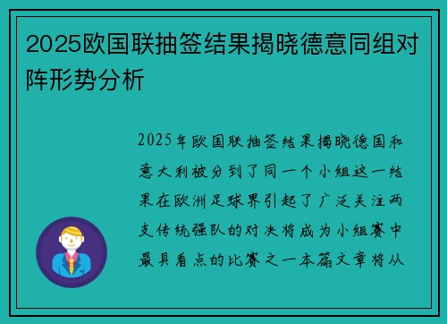 2025欧国联抽签结果揭晓德意同组对阵形势分析