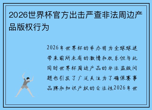 2026世界杯官方出击严查非法周边产品版权行为