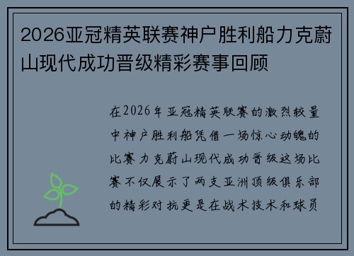 2026亚冠精英联赛神户胜利船力克蔚山现代成功晋级精彩赛事回顾