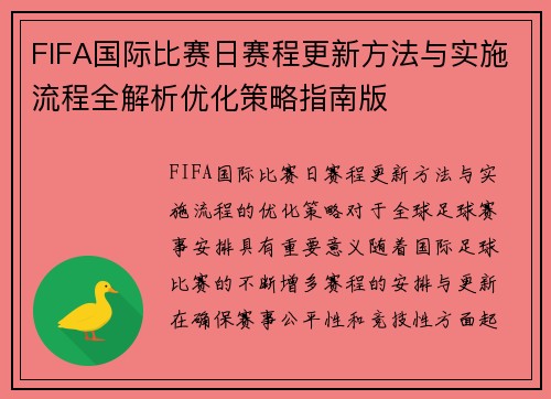 FIFA国际比赛日赛程更新方法与实施流程全解析优化策略指南版