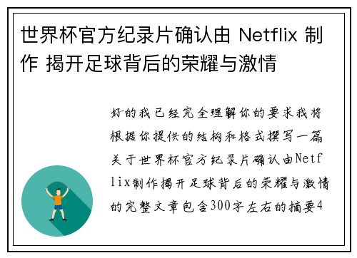 世界杯官方纪录片确认由 Netflix 制作 揭开足球背后的荣耀与激情