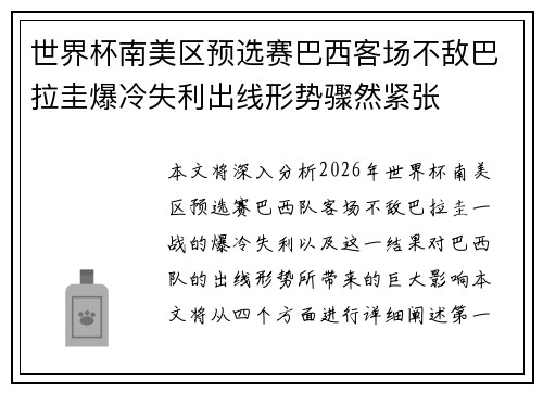 世界杯南美区预选赛巴西客场不敌巴拉圭爆冷失利出线形势骤然紧张