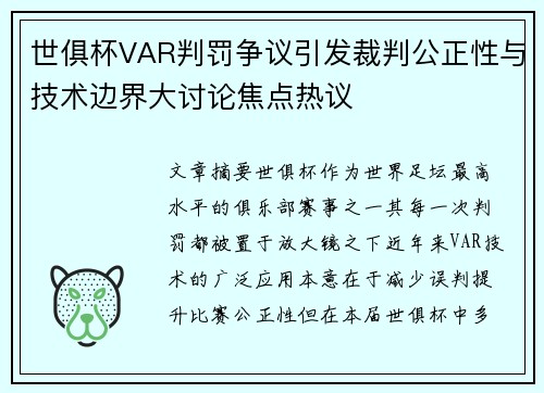 世俱杯VAR判罚争议引发裁判公正性与技术边界大讨论焦点热议