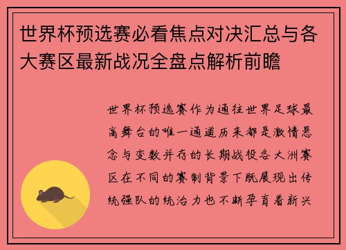 世界杯预选赛必看焦点对决汇总与各大赛区最新战况全盘点解析前瞻