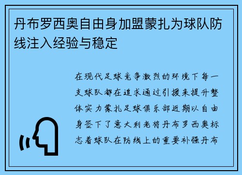 丹布罗西奥自由身加盟蒙扎为球队防线注入经验与稳定