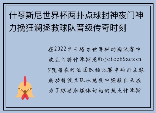 什琴斯尼世界杯两扑点球封神夜门神力挽狂澜拯救球队晋级传奇时刻 什琴斯尼世界杯两扑点球封神夜门神力挽狂澜拯救球队晋级传奇时刻