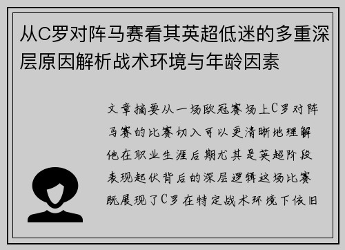 从C罗对阵马赛看其英超低迷的多重深层原因解析战术环境与年龄因素 从C罗对阵马赛看其英超低迷的多重深层原因解析战术环境与年龄因素
