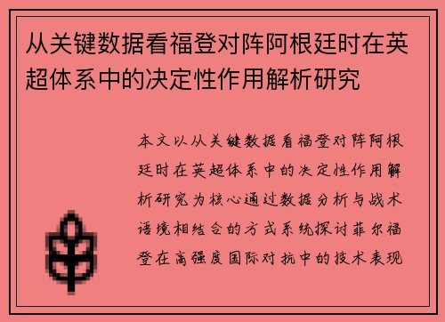 从关键数据看福登对阵阿根廷时在英超体系中的决定性作用解析研究 从关键数据看福登对阵阿根廷时在英超体系中的决定性作用解析研究