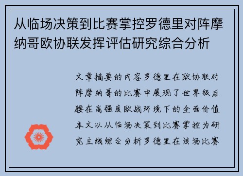 从临场决策到比赛掌控罗德里对阵摩纳哥欧协联发挥评估研究综合分析 从临场决策到比赛掌控罗德里对阵摩纳哥欧协联发挥评估研究综合分析