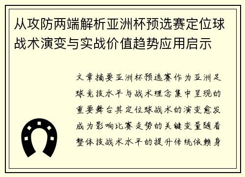 从攻防两端解析亚洲杯预选赛定位球战术演变与实战价值趋势应用启示 从攻防两端解析亚洲杯预选赛定位球战术演变与实战价值趋势应用启示