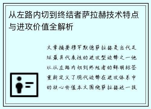 从左路内切到终结者萨拉赫技术特点与进攻价值全解析 从左路内切到终结者萨拉赫技术特点与进攻价值全解析